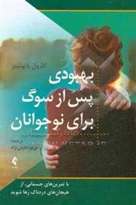 جلد کتاب بهبودی پس از سوگ برای نوجوانان