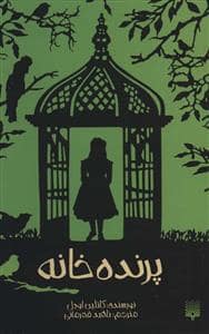 جلد کتاب پرنده خانه