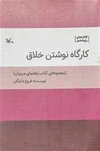 جلد کتاب کارگاه نوشتن خلاق — کانون