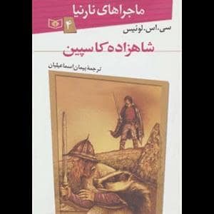 جلد کتاب ماجراهای نارنیا 4 شاهزاده کاسپین