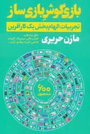 جلد کتاب بازی گوش بازی ساز - تجربیات الهام بخش یک کار آفرین — نگاه نوین
