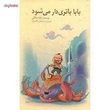جلد کتاب بابا باتری دار می شود
