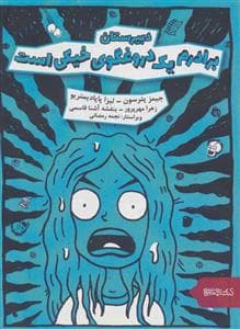 جلد کتاب دبیرستان برادرم یک دروغگوی خیکی است