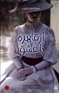 جلد کتاب عاشقانههای عجیب - از قاهره با عشق
