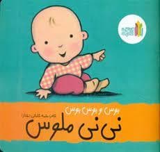 جلد کتاب بوس و بوس و بوس نی نی ملوس