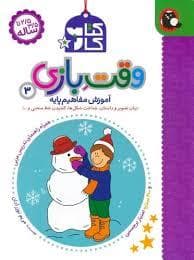 جلد کتاب وقت بازی 3 - آموزش مفاهیم پایه