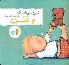 جلد کتاب نی نی نبات و قنده