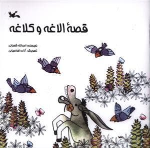 جلد کتاب قصهی الاغه و کلاغه