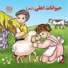 جلد کتاب حیوانات اهلی (شعر)