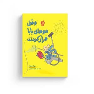 جلد کتاب وقتی موهای بابا فرار کردند