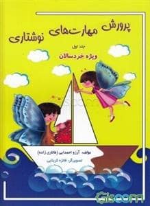 جلد کتاب پرورش مهارت های نوشتاری جلد اول