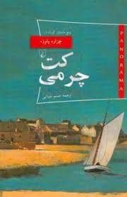 جلد کتاب پاناروما 21 - کت چرمی — ققنوس
