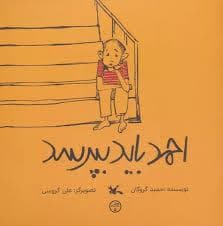 جلد کتاب احمد باید بپرسد