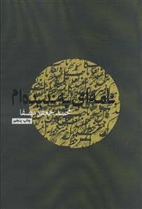 جلد کتاب نامهای به ندیدهام — نفس