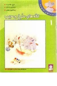 جلد کتاب ماجراهای آقاموشه - لکههای سرخ و عجیب