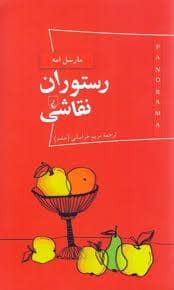 جلد کتاب پاناروما 2 - رستوران نقاشی — ققنوس