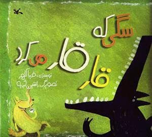 جلد کتاب سگی که قارقار میکرد