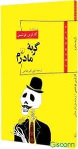 جلد کتاب پاناروما 9 - گربه مادرم — ققنوس
