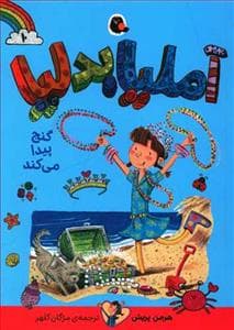 جلد کتاب آملیا بدلیا 10 گنج پیدا می کند