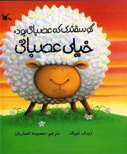 جلد کتاب گوسفندی که عصبانی بود خیلی عصبانی