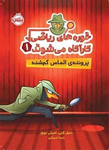 جلد کتاب خوره های ریاضی کارآگاه می شوند 1 - پرونده ی الماس گم شده