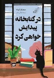 جلد کتاب در کتابخانه پیدایش خواهی کرد — کوله پشتی