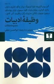 جلد کتاب وظیفه ادبیات — نیلوفر