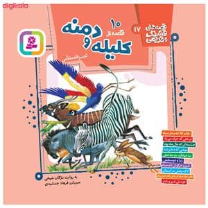 جلد کتاب قصههای قشنگ و قدیمی 17 - 10 جلدی قصه های تصویری از کلیله و دمنه