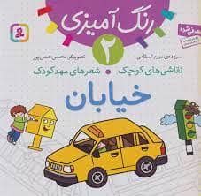 جلد کتاب رنگ آمیزی 2 - نقاشی های کوچک شعرهای مهد کودک - خیابان