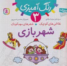 جلد کتاب رنگ آمیزی 3 - نقاشی های کوچک شعرهای مهد کودک - شهربازی