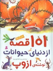 جلد کتاب 101 قصه از دنیای حیوانات