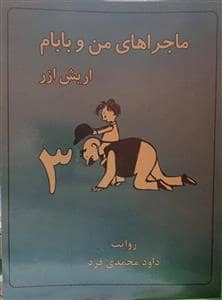 جلد کتاب ماجراهای من و بابام جلد 3