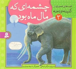 جلد کتاب قصه های تصویری از کلیله و دمنه 3 - چشمه ای که مال ماه بود