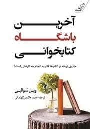 جلد کتاب آخرین باشگاه کتابخوانی - جادوی نهفته در کتاب ها قادر به انجام چه کار هایی است؟ — کوله پشتی