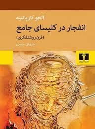 جلد کتاب انفجار در کلیسای جامع — نیلوفر
