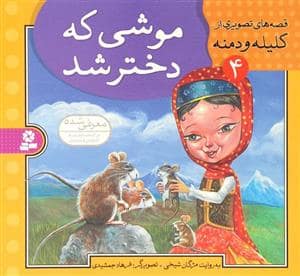 جلد کتاب قصه های تصویری از کلیله و دمنه 4 - موشی که دختر شد
