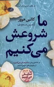 جلد کتاب ما شروعش می کنیم — آموت