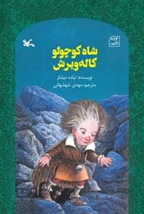 جلد کتاب شاه کوچولو کاله ویرش
