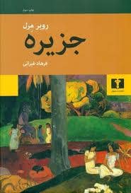 جلد کتاب جزیره — نیلوفر