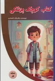 جلد کتاب کتاب کوچک پزشکی