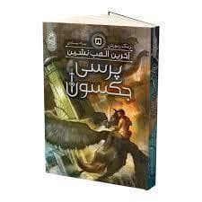 جلد کتاب پرسی جکسون 5 - آخرین المپ نشین
