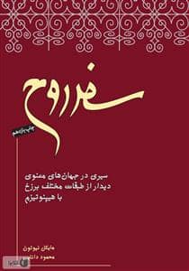 جلد کتاب سفر روح — نیکونشر