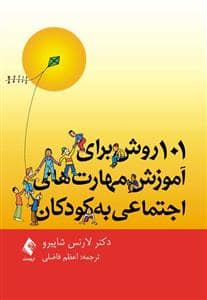جلد کتاب 101 روش برای آموزش مهارت های اجتماعی به کودکان
