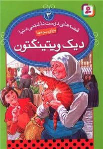 جلد کتاب قصه های دوست داشتنی دنیا 3 - دیک ویتینگتون