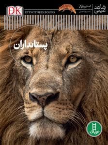 جلد کتاب شاهد عینی - پستانداران