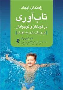 جلد کتاب راهنمای ایجاد تابآوری در کودکان و نوجوانان - پر و بال دادن به کودک