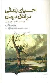 جلد کتاب احیای زندگی در اتاق درمان - حساسیت تحلیلی جدید — کتابستان برخط