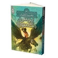 جلد کتاب پرسی جکسون 3 - نفرین تایتان
