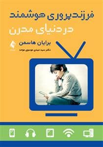 جلد کتاب فرزندپروری هوشمند در دنیای مدرن — ارجمند