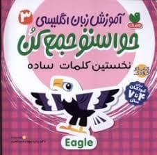 جلد کتاب حواستو جمع کن آموز زبان انگلیسی 3 - نخستین کلمات ساده